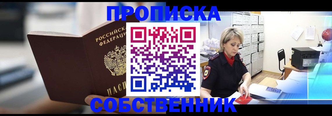 прописка в Щёкино